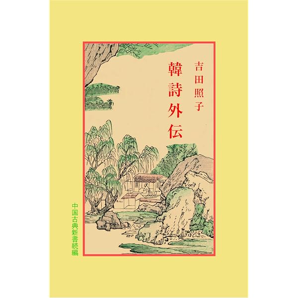 二十四詩品 (中国古典新書 続編 23) | 門脇 廣文 |本 | 通販 | Amazon